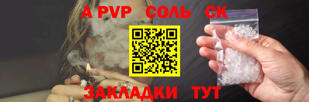 Альфа ПВП  А ПВП Соль  Вход с VPN  A PVP Соль  продажа наркотиков  Новокубанск 