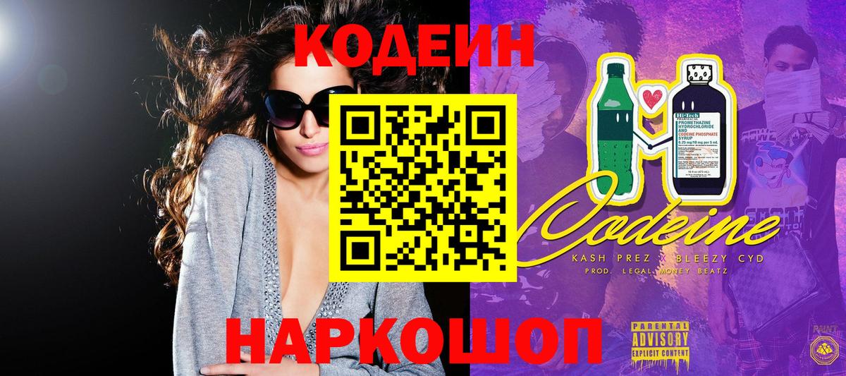 Новокубанск  Codein Purple Drank  Вход с VPN  Codein напиток Lean (лин) 